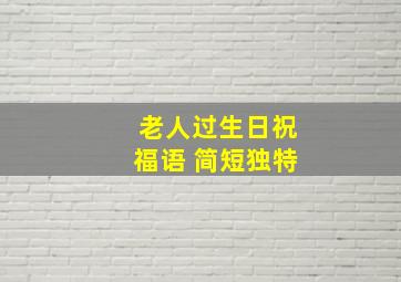 老人过生日祝福语 简短独特